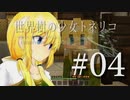 【Minecraft】世界樹の少女トネリコ 第04話 【ゆっくり実況】