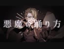 【g.r.っ.ぽ.い.ど】悪｜魔｜の｜踊｜り｜方
