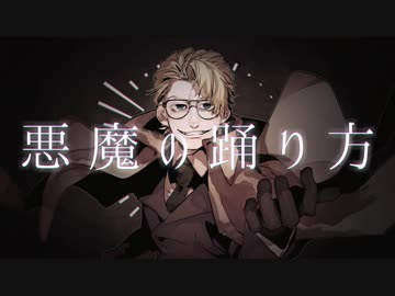 【g.r.っ.ぽ.い.ど】悪｜魔｜の｜踊｜り｜方