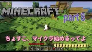 【初めてのマイクラ】ちょすこ、マイクラ始めるってよ【part８】