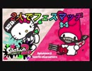 【二人実況】スプラトゥーン2 二人でフェスマッチ Part40