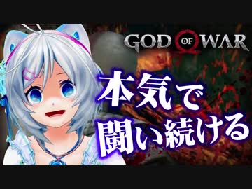 【ゴッド・オブ・ウォー】シロは戦うどこまでも！【ゲーム実況】