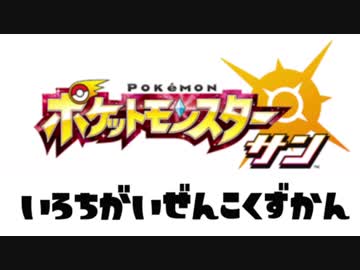 色違い全国図鑑を作るポケモンサン実況part5