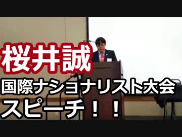 【桜井誠】アメリカより国際ナショナリスト会議に招待される！！