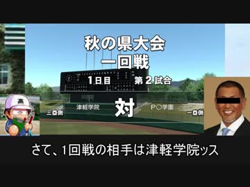 【栄冠ナイン】優勝未経験の地に優勝旗を　青森編#5【ゆっくり実況】