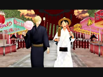 【MMDワンピ】林檎花火とソーダの海【ルフィとサンジ】