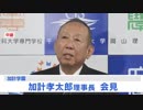 加計学園 加計孝太郎理事長 緊急会見