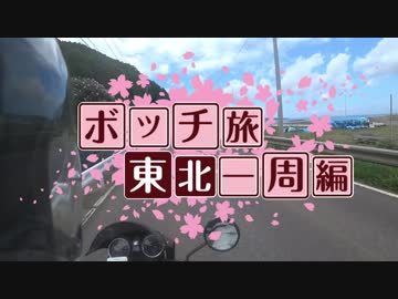 ボッチ旅　東北一周編