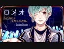 【缶缶】ロメオをわいわい歌ってみた
