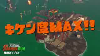 【プレイ動画】 Splatoon2 サーモンラン たつじん編37 レート435%