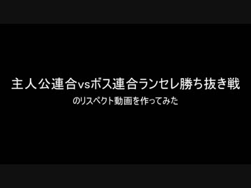 【MUGEN】主人公連合vsボス連合ランセレ勝ち抜き戦のリスペクト動画を作ってみた