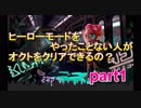 【スプラトゥーン2】ヒーローモードをやったことない人がオクトをクリアすることができるの？part1