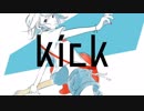 【爽快に】kick 歌ってみた ver.Sou