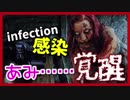 【実況】感染-infection-で覚醒してしまうwww