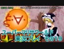 【実況】スーパーマリサワールドでStylishプレイを魅せよう －その１９－