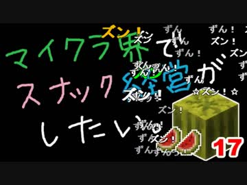 【Minecraft】マイクラ界でスナック経営がしたい：Re 17杯目【ゆっくり実況】