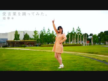 【姫華＊】 愛言葉　踊ってみた【ぶらっくすわん生誕】