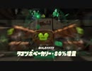 タコの少年は地上を求める 【スプラトゥーン2 オクト･エキスパンション】ご