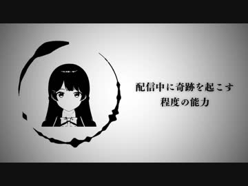 （配信中に）奇跡を起こす程度の能力【183】