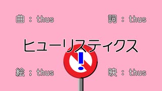 ヒューリスティクス／thus feat.初音ミク【オリジナル曲のつもり】