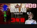 【BIOHAZARD7】妻を探して3年目！09