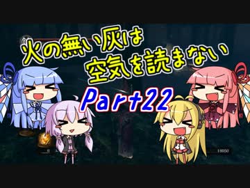 【ダークソウル3】火の無い灰は空気を読まない Part22【VOICEROID実況】
