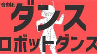 音割れダンスロボットダンス