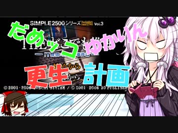【THE 推理】だめッコゆかりん更生計画【ゆかり+ゆっくり実況】