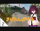#2【NOSTALGIC TRAIN】東北きりたんと郷愁の町【VOICEROID LIVE】