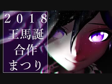 [ダンガンロンパMMD] 2018王馬誕合作まつり [2018王馬小吉生誕祭]