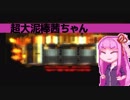 【Monaco】超大泥棒茜ちゃん#24