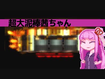 【Monaco】超大泥棒茜ちゃん#24