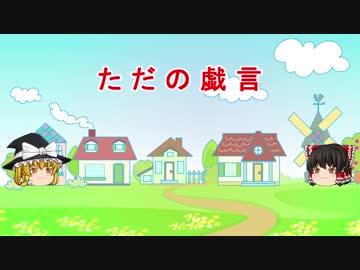 ただの戯言
