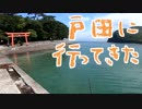 【釣り】釣り場を探せ！ in戸田 #01【アウトドア】