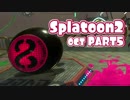 【splatoon2オクト】ゆめみるタコはメトロをすすむ【実況】 part5