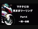 マタタビの気ままツーリングPart４