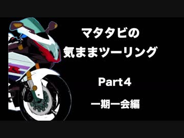 マタタビの気ままツーリングPart４