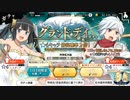 ダンメモ#18 1周年記念 グランド・デイガチャ 継承　100連　ベル5凸なるか！？　神引きor爆死！？ 前編