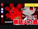 【00】はじめまして　～現代神話が創りたい！作家志望Vtuber僕話火乃酉です！～