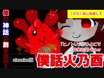 【00】はじめまして　～現代神話が創りたい！作家志望Vtuber僕話火乃酉です！～
