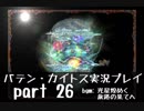 【バテン・カイトス】OLがまったり実況プレイ part26