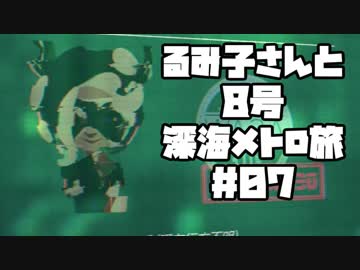 【スプラ2】るみ子さんと8号深海メトロ旅＃07
