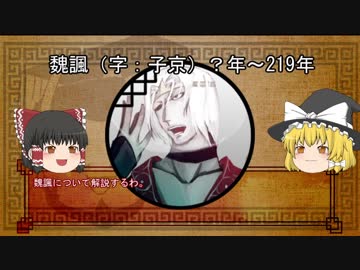 三国志珍人物伝　第十回「魏諷」【ゆっくり解説】