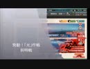 【艦これ】発動！「光」作戦　前哨戦【E-3】