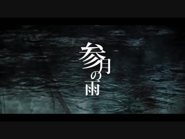 参月の雨__歌ってみた。