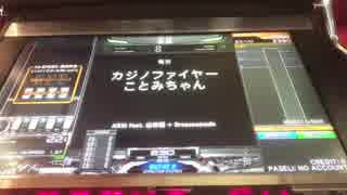 ぶらりbeatmaniaの旅 vol.19 カジノファイヤーことみちゃん(A)