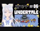 【そのたびごとにただ一つ】UNDERTALEを実況プレイ＃6【海野あおい】