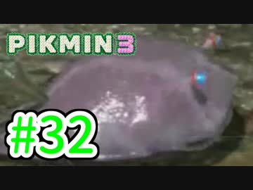【実況】お前ら、俺が生きるために死んでくれ！part32【ピクミン３】