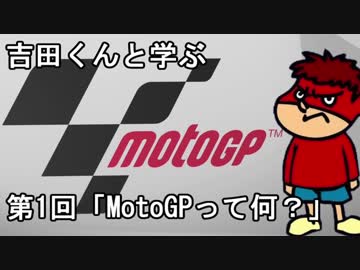 吉田くんと学ぶMotoGP 第1回「MotoGPって何?」