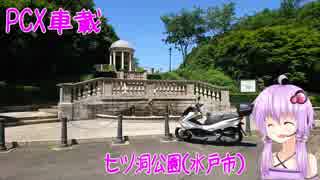 【PCX車載】　七ツ洞公園（水戸市）へ